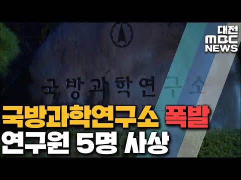 국방과학연구소 또 폭발사고 안전 문제없나/대전MBC