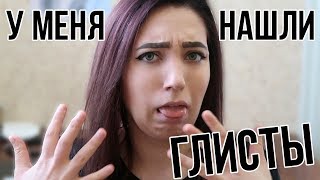 ГЛИСТЫ ЕЛИ МЕНЯ ЗАЖИВО!  Как избавиться от глистов? OLYA GRACE