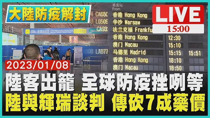 【陆疫情新风暴】陆客出笼 全球防疫挫咧等　陆与辉瑞谈判 传砍7成药价LIVE - 天天要闻