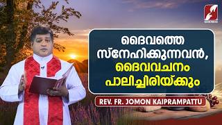 ദൈവത്തെ സ്നേഹിക്കുന്നവൻ, ദൈവവചനം പാലിച്ചിരിയ്ക്കും | PRABHATHAVIRUNNU | Fr Jomon Kaiprampattu