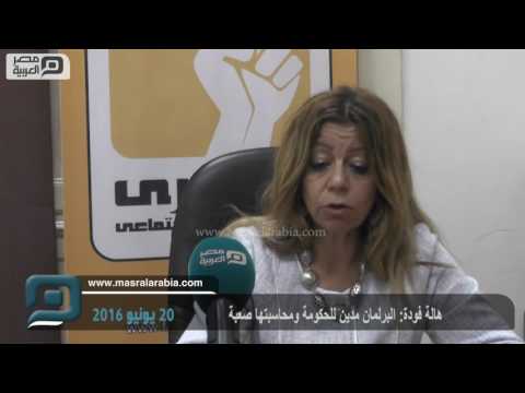 مصر العربية هالة فودة البرلمان مدين للحكومة ومحاسبتها صعبة