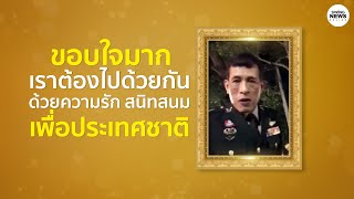 คลิปสุดปีติ ในหลวง ร.10 รับสั่ง 