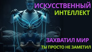 видео: ИИ уже управляет нашей жизнью - и мы этого даже не замечаем... картинка: ИИ уже управляет нашей жизнью - и мы этого даже не замечаем...