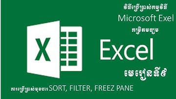 មេរៀនទី៩ ការប្រើមុខងារ Sort & Filter & Freeze Pane
