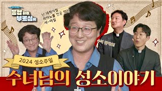 피아니스트에서 수녀가 된 이유는? | 성심수녀회 이지현 수녀의 성소 이야기 응답하라, 부르심에 3화 성소주일 특집✨