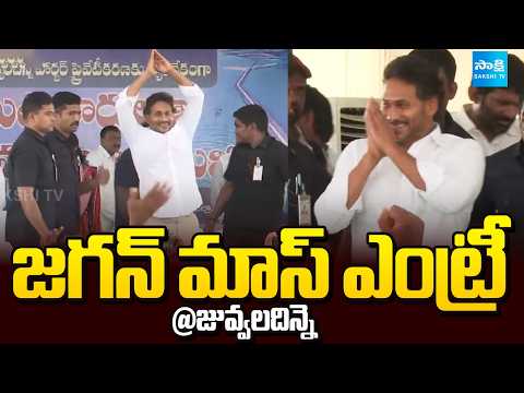 జగన్ మాస్ ఎంట్రీ @జువ్వలదిన్నె: YS Jagan Mass Entry At Juvvaladinne Meeting | Nellore | @SakshiTV - SAKSHITV