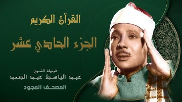 الجزء الحادى عشر من القران الكريم - تجويد - الشيخ عبد الباسط عبد الصمد - Abdul Basit Abdul Samad