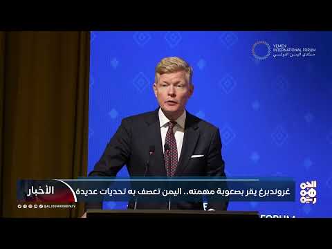 غروندبرغ يقر بصعوبة مهمته... اليمن تعصف به تحديات عديدة