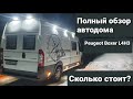 Полный обзор автодома Peugeot Boxer L4H3. Подробно в деталях и стоимости данного проекта.