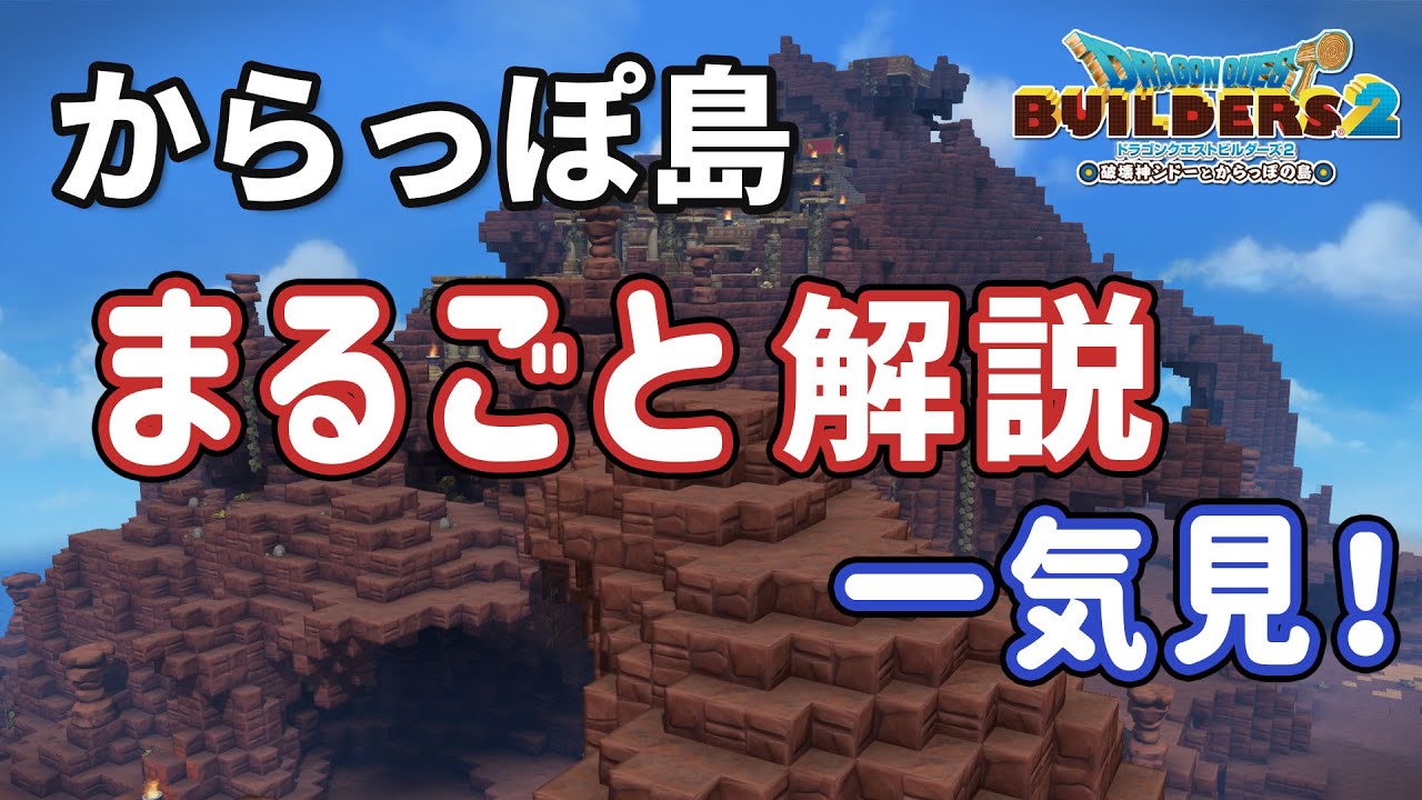 【ビルダーズ2】からっぽ島 まるごと解説 一気見！【Dragon Quest Builders2】