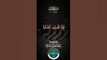 سورة الجمعة الآية (9-10) #القارئ_سعد_الغامدي #ليلة_جمعة #يوم_الجمعة #الصلاة_على_النبي #مسلم #اكسبلور