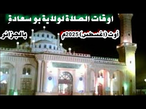 اوقات الصلاة لولاية بو سعادة وما حولها بالجزائر لشهر أوت 2025م موافق شهر صفر وربيع اول 1447ه
