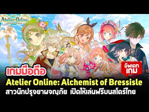 มาเเล้ว!! Atelier Online: Alchemist of Bressisle เกมมือถือ MMORPG เปิดให้เล่นฟรีบนสโตร์ไทย