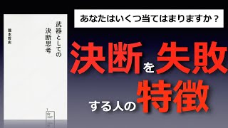 【決断】武器としての決断思考