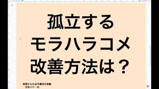 【原因と改善】ひんしゅくを買い、孤立するモラハラコメント