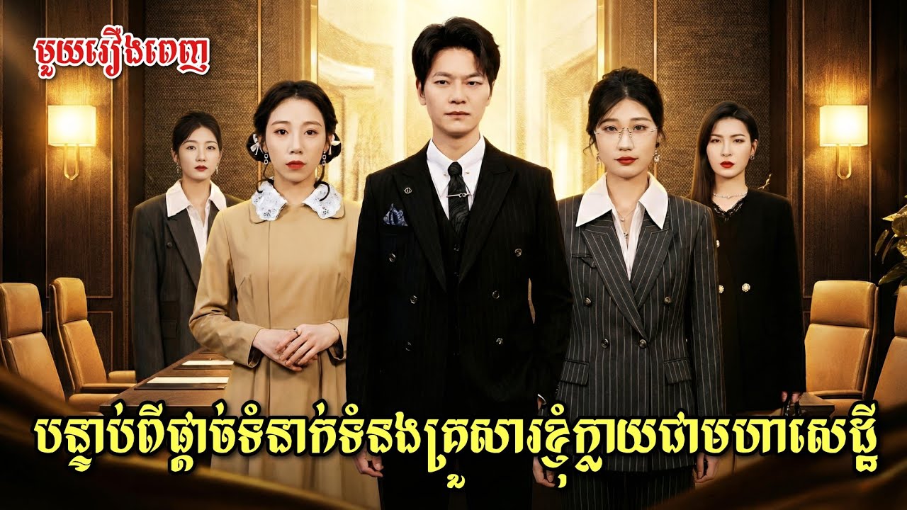 បន្ទាប់ពីផ្តាច់ទំនាក់ទំនងគ្រួសារខ្ញុំក្លាយជាមហាសេដ្ឋី [ មួយរឿងពេញ ]