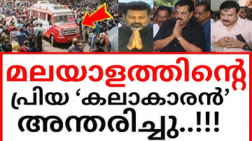 മലയാള സിനിമക്ക് തീരാനഷ്ടം..!!! നമ്മുടെ പ്രിയ കലാകാരൻ അന്തരിച്ചു..!!!