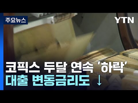   코픽스 두 달 연속 하락 대출 변동금리도 내려간다 YTN