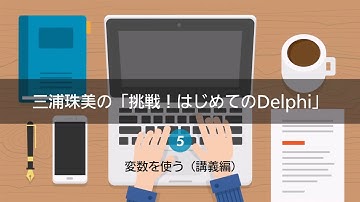 三浦珠美の「挑戦！はじめてのDelphi」5 - 変数を使う（講義編）
