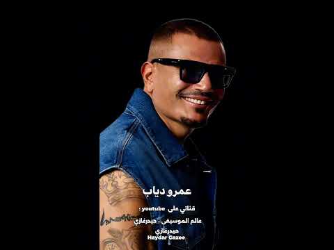 مش كل واحد عمرو دياب مش كل واحد جنب مني عزيز علي ولا كل غايب عن عيني هقول بعيد