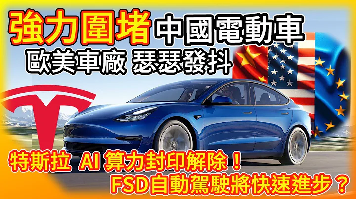 強力圍堵中國電動車 加上美國選舉年 勢必再起波濤！特斯拉FSD全自動駕駛算力解除封印 進步將更神速？全視覺車主久等的功能總算要來了！ - 天天要聞