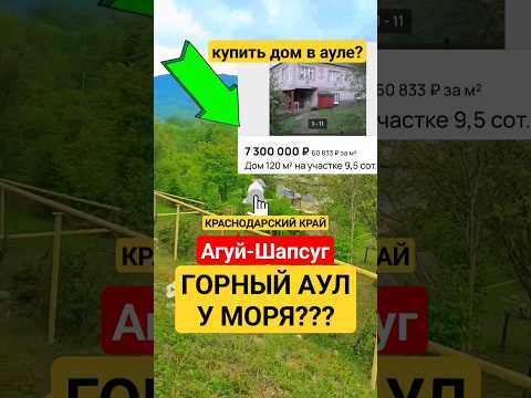 Горный аул Агуй-Шапсуг
