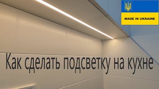 КАК СДЕЛАТЬ ПОДСВЕТКУ НА КУХНЕ СВОИМИ РУКАМИ ЗА 10 МИНУТ