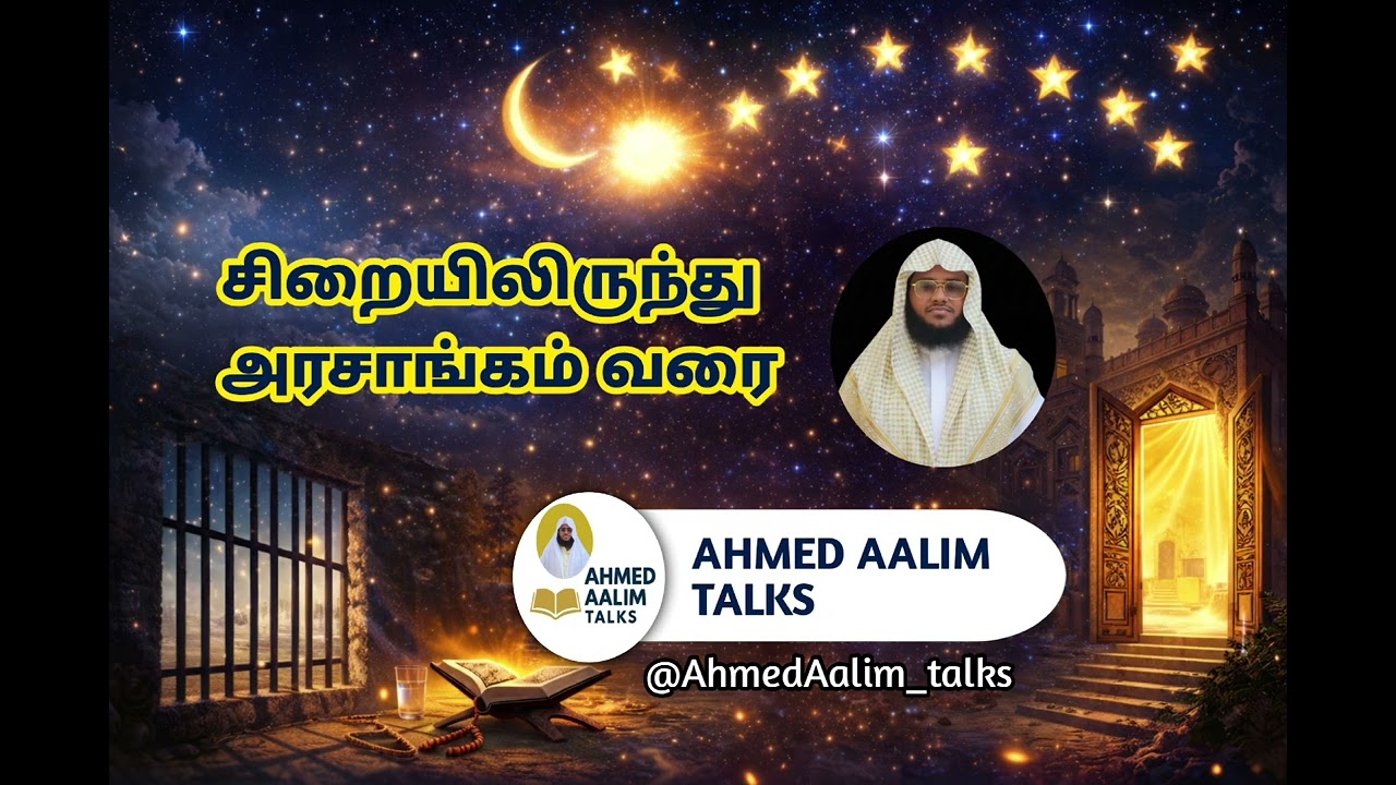  சிறையிலிருந்து அரசாங்கம் வரை #tamilbayan #viralvideo #ahmedaalimtalks 