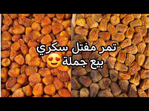 للتجار الحق ياماتلحق تمور القصيم مفتل سكري للبيع جملة السعر 30 ريال