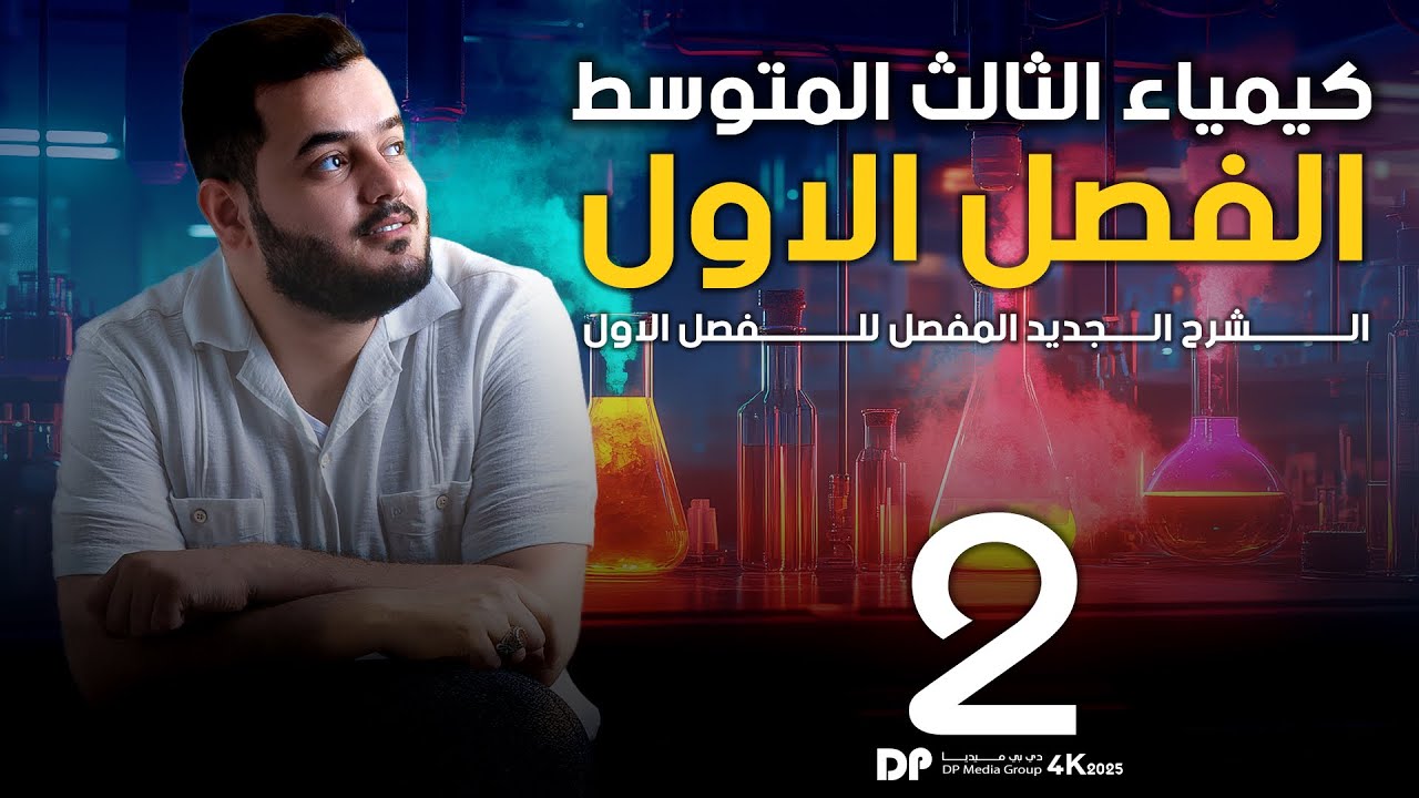 كيمياء الثالث متوسط  | الفصل الاول | تطور مفهوم الذرة  | محاضرة  -2 - منهج 2025