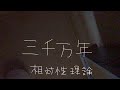 三千万年 相対性理論