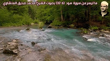 ما تيسر من سورة  هود  (6-32) بصوت الشيخ/ محمد صديق المنشاوي
