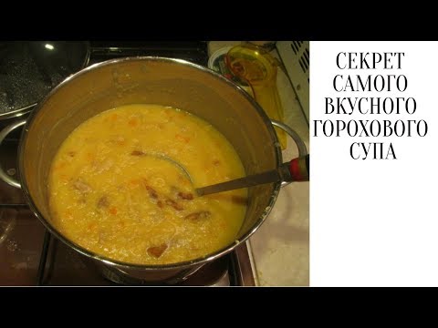 Секрет самого вкусного горохового супа