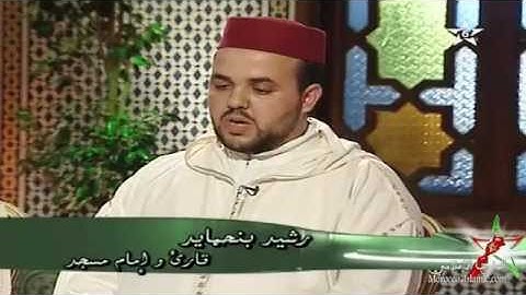 القارئ المغربي رشيد بنحمايد رواية ورش عن نافع