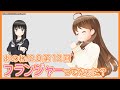 あのね!2.0 第12回「フランジャーってなぁに?」