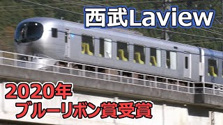 2020年度ブルーリボン賞受賞 西武ラビュー 001系 特急ちちぶ号 ～Seibu 001Series Raview～