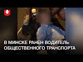 В Минске ранен водитель общественного транспорта