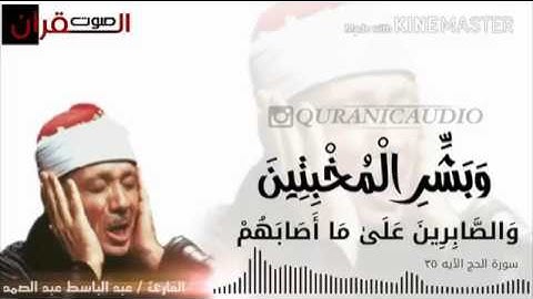 وبشر المخبتين . سورة الحج - الشيخ عبد الباسط عبد الصمد