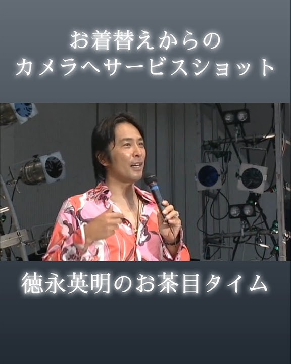 Tokunaga Hideaki's MC is very cute #Tokunaga Hideaki