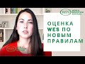 Оценка диплома WES по новым правилам/ Эвалюация образования в WES