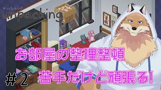 【unpacking＃2】同棲後の一人暮らしって寂しいよね🦊💦【獣Vtuber】