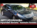 Авто из Канады. Hundai Sonata с автоаукциона Manheim. 8499 $ из Канады в Украину с растаможкой.