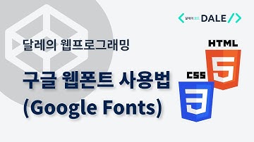 구글 웹폰트 사용법 (Google Fonts) | 달레의 웹 프로그래밍