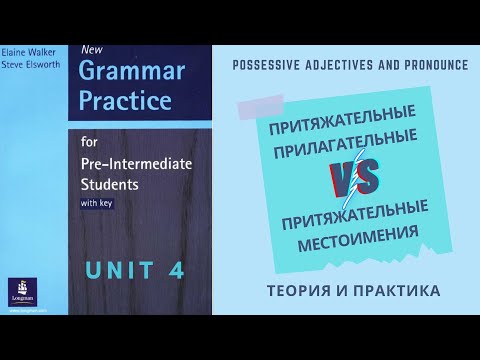 Урок-4-Разница между Притяжательными прилагательными и Притяжательными местоимениями в английском.