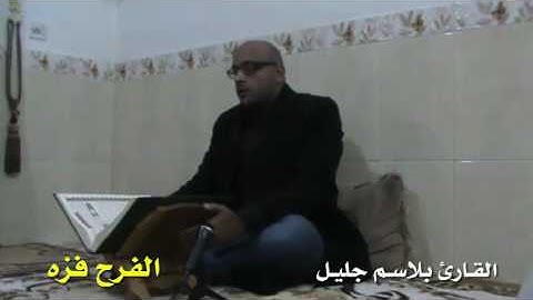 الفرح فزه - القارئ بلاسم جليل