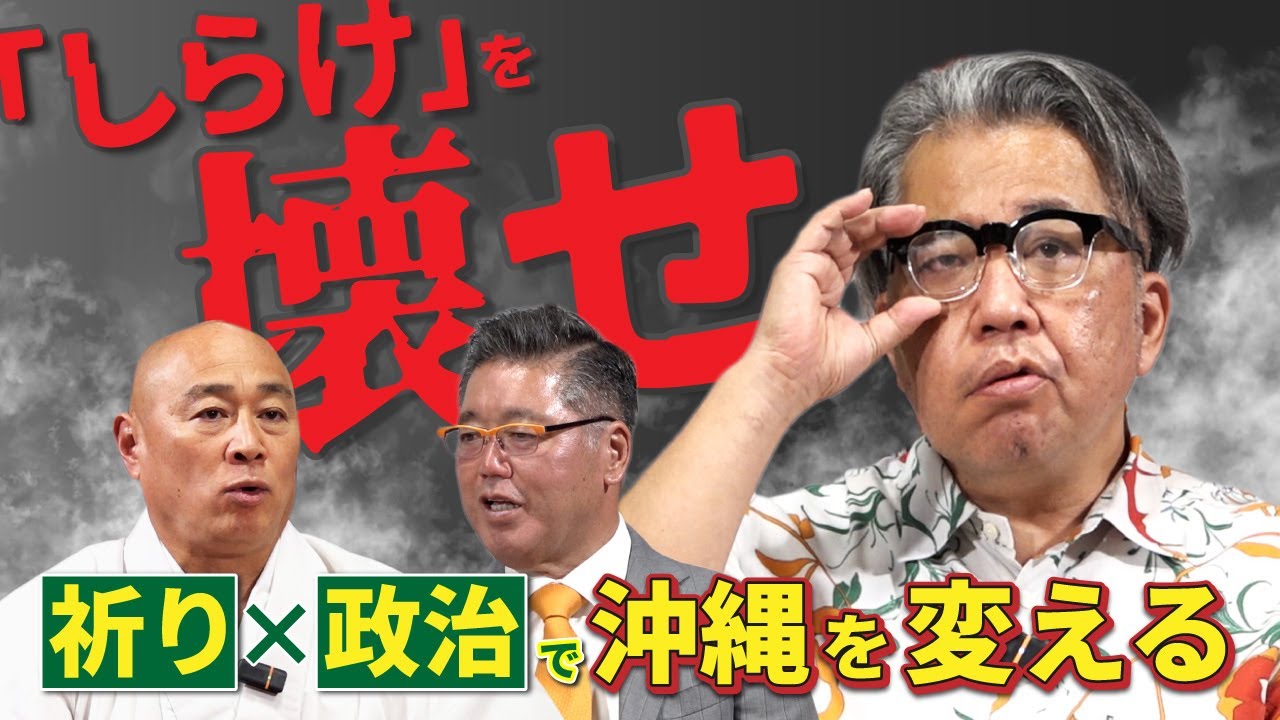 【前編】できない政治を変えろ｜沖縄から世界平和への道を語る｜第三話 沖縄道