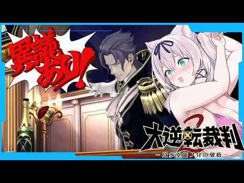 なんだか壮大な事件になってきたんだが？【大逆転裁判2/猫乃ミコト】