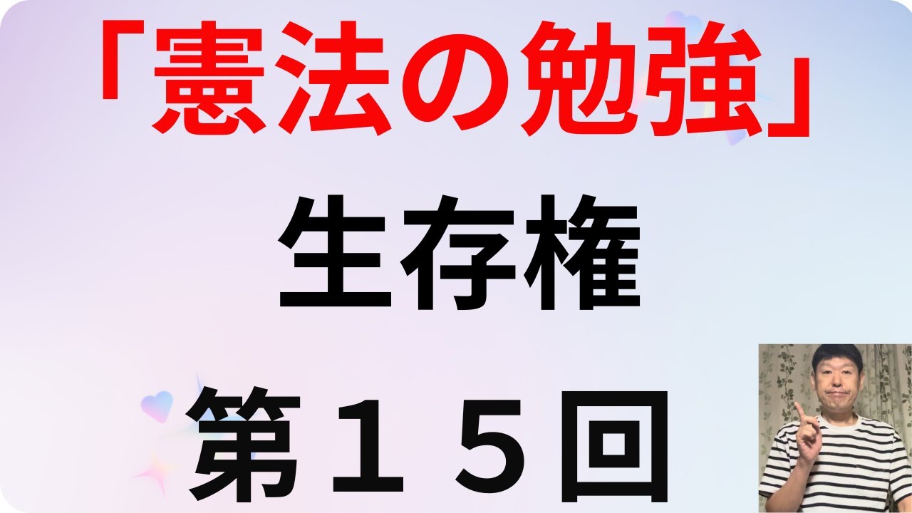 憲法の勉強・第15回、生存権 - YouTube