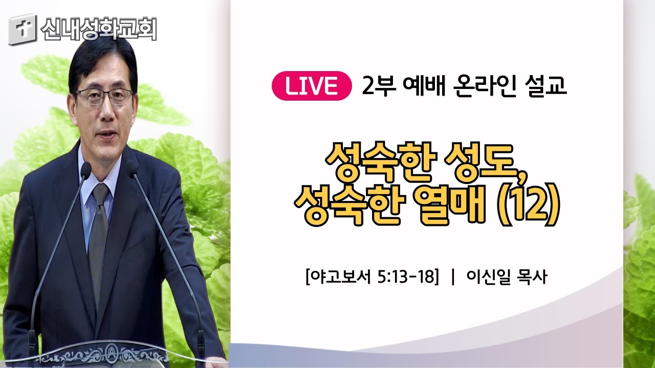 24/09/15 성숙한 성도, 성숙한 열매 (12) | 이신일 목사