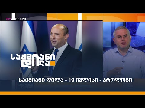 #საქმიანიდილა - 19 ივლისი - პროლოგი